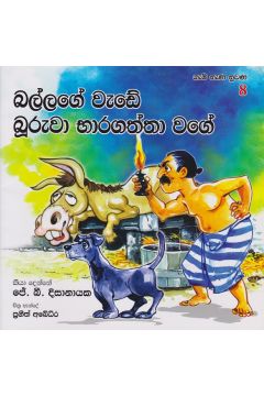 බල්ලගේ වැඩේ බුරුවා භාරගත්තා වගේ 