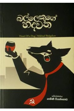 බල්ලෙකුගේ හදවත