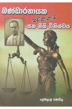 බණ්ඩාරනායක ඝාතනය සහ නීති විනිශ්චය 