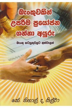 බැංකුවකින් උපරිම ප්‍රයෝජන ගන්නා අයුරු