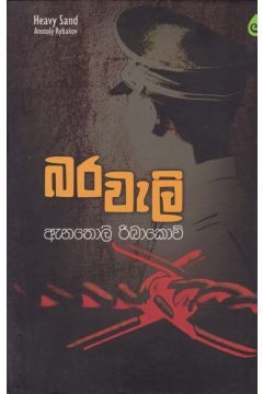 බර වැලි