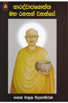 භාරද්වාජගොත්ත මහ රහතන් වහන්සේ