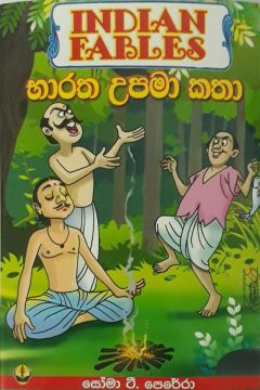 භාරත උපමා කතා
