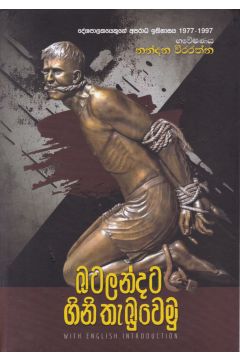 බටලන්දට ගිනි තැබුවෙමු 