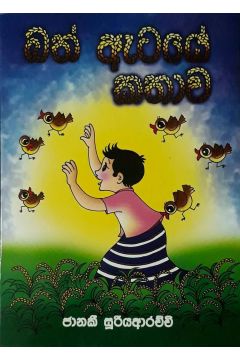 බත් ඇටයේ කතාව
