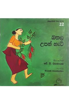 බතල උපන් හැටි