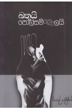 බතුයි පොල්සම්බෝලයි