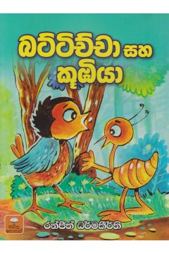 බට්ටිච්චා සහ කූඹියා
