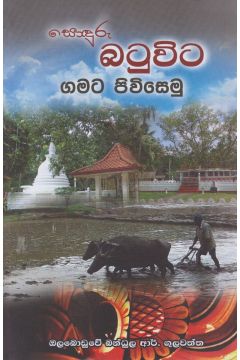 බටුවිට ගමට පිවිසෙමු