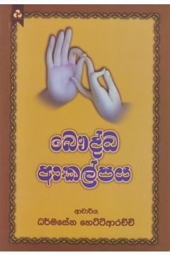 බෞද්ධ ආකල්පය