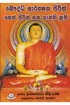 බෞද්ධ ආරක්ෂක පිරිත්