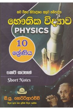 භෞතික විද්‍යාව - 10 ශ්‍රේණිය