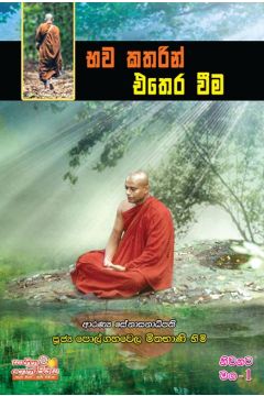 නිවනට මග 1 - භව කතරින් එතෙර වීම