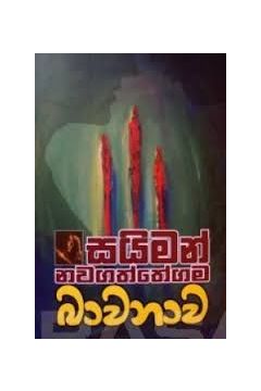 බාවනාව