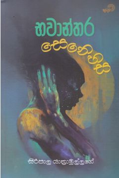 භවාන්තර සෙනෙහස
