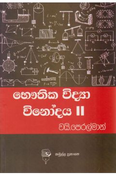 භෞතික විද්‍යා විනෝදය II