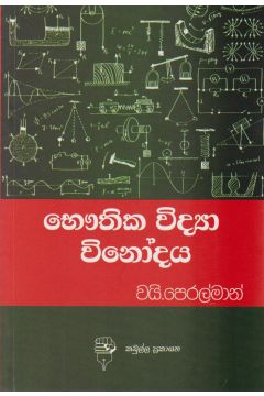 භෞතික විද්‍යා විනෝදය