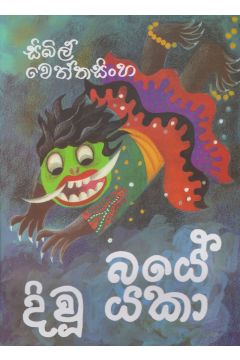 බයේ දිවූ යකා  