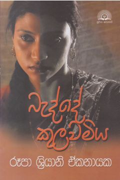 බැද්දේ කුලවමිය
