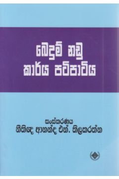 බෙදුම් නඩු කාර්ය පටිපාටිය