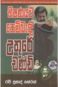 භීෂණයට ‌පෙම් බැඳි උතුරේ චණ්ඩි 