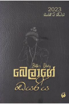 බෙලාගේ ඩයරිය