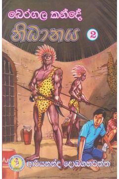 බෙරගල කන්දේ නිධානය 2