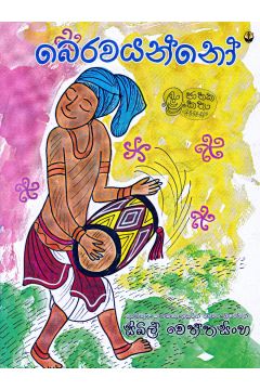බෙරවයන්නෝ