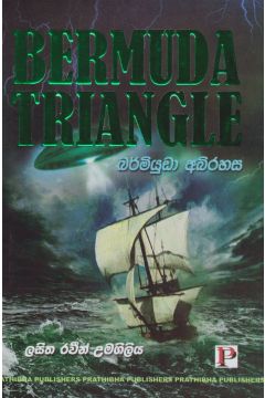 බර්මියුඩා අබිරහස 