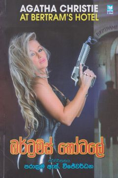 බර්ට්‍රම්ස් හෝටලේ