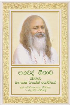 භගවද් - ගීතාව පිළිබඳව මහසෘෂි මහේෂ් යෝගිගේ නව පරිවර්තනය හා විවරණය