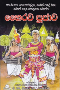 භෛරව පූජාව