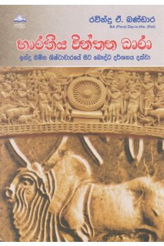 භාරතීය චින්තන ධාරා - ඉන්දු නිම්න ශිෂ්ටාචාරයේ සිට බෞද්ධ දර්ශනය දක්වා