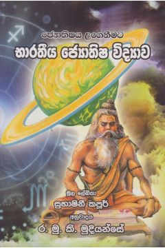 භාරතීය ජ්‍යෙතිෂ විද්‍යාව 