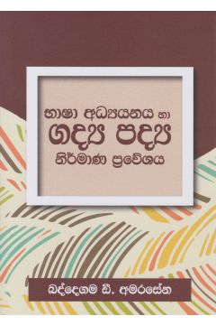 භාෂා අධ්‍යයනය හා ගද්‍ය පද්‍ය නිර්මාණ ප්‍රවේශය