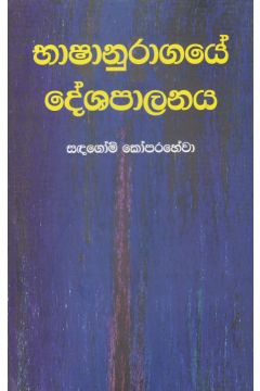 භාෂානුරාගයේ දේශපාලනය 