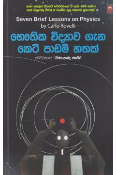 භෞතික විද්‍යාව ගැන කෙටි පාඩම් හතක්