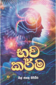 භව කර්ම