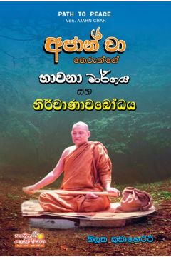 භාවනා මාර්ගය සහ නිර්වාණාවබෝධය