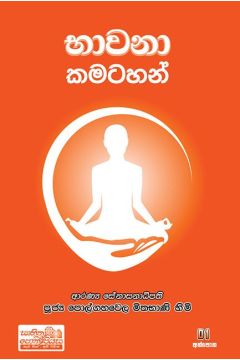 භාවනා කමටහන් 