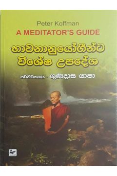 භාවනානුයෝගීන්ට විශේෂ උපදේශ