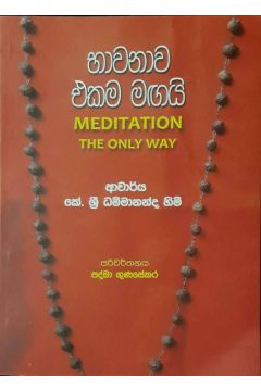 භාවනාව එකම මඟයි