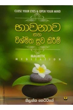 භාවනාව සහ විශ්මිත සුව කිරීම්