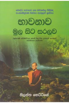 භාවනාව මුල සිට සරලව