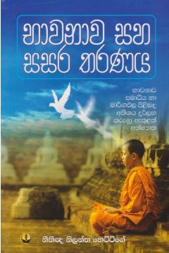 භාවනාව සහ සසර තරණය