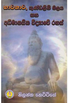 භාවනාව කුණ්ඩලීනී සහ අධිමානසික විද්‍යාවේ රහස්