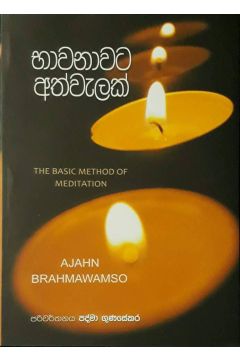 භාවනාවට අත්වැලක්