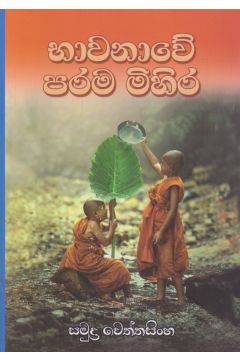 භාවනාවේ පරම මිහිර