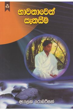 භාවනාවෙන් සැනසීම
