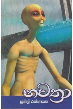 භවත්‍රා 